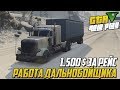 РАБОТА ДАЛЬНОБОЙЩИКА! САМАЯ ПРИБЫЛЬНАЯ РАБОТА! (GTA 5 MAJESTIC RP)