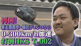 Dejiro's 0-300km/h Acceleration Defeat HKS T-002 V OPT 054
