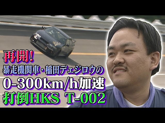 Dejiro's 0-300km/h Acceleration Defeat HKS T-002 V OPT 054