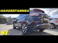 НАНО-КЕРАМИКА H9 на Nissan Murano 2018