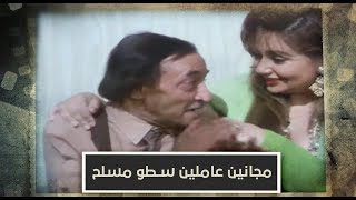 حلق حوش | شوية مجانين عملوا سطو مسلح على بنك 😂😂