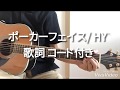 【Cover】ポーカーフェイス/HY 弾き語り