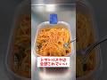 【レンジで簡単】【タッパートマトパスタ】レンジで簡単に作れるのに濃厚で超美味しい！#shorts #簡単レシピ #パスタ
