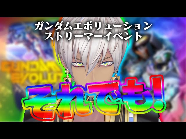 【ガンエボ】ニュータイプストリーマーさんたちと、おれ【にじさんじ/イブラヒム】のサムネイル