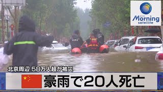 中国 豪雨で20人死亡北京周辺 58万人超が被災【モーサテ】（2023年8月2日）