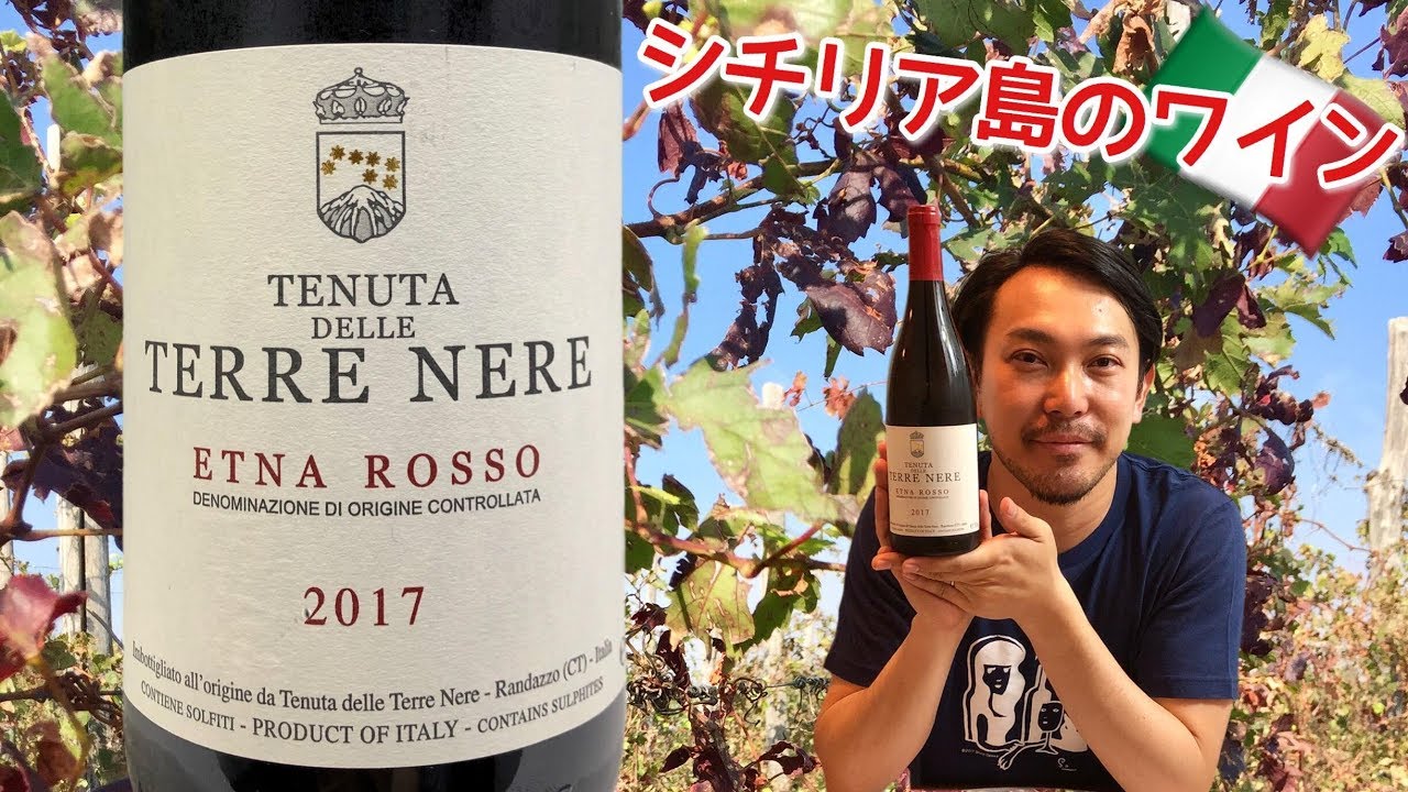 【イタリア ワイン シチリア島】火山近くで造られる高貴な赤ワイン！ゆきおとワイン48「Tenuta delle Terre Nere Etna Rosso 2017」