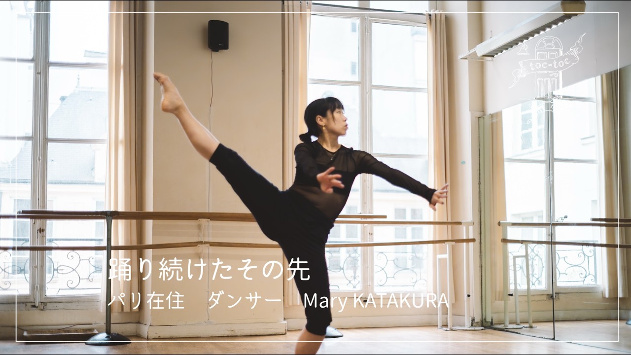パリ在住ダンサー Mary KATAKURAさん篇 踊り続けたその先【フランスで働く方へ密着】ダンス/ドキュメンタリー/アート