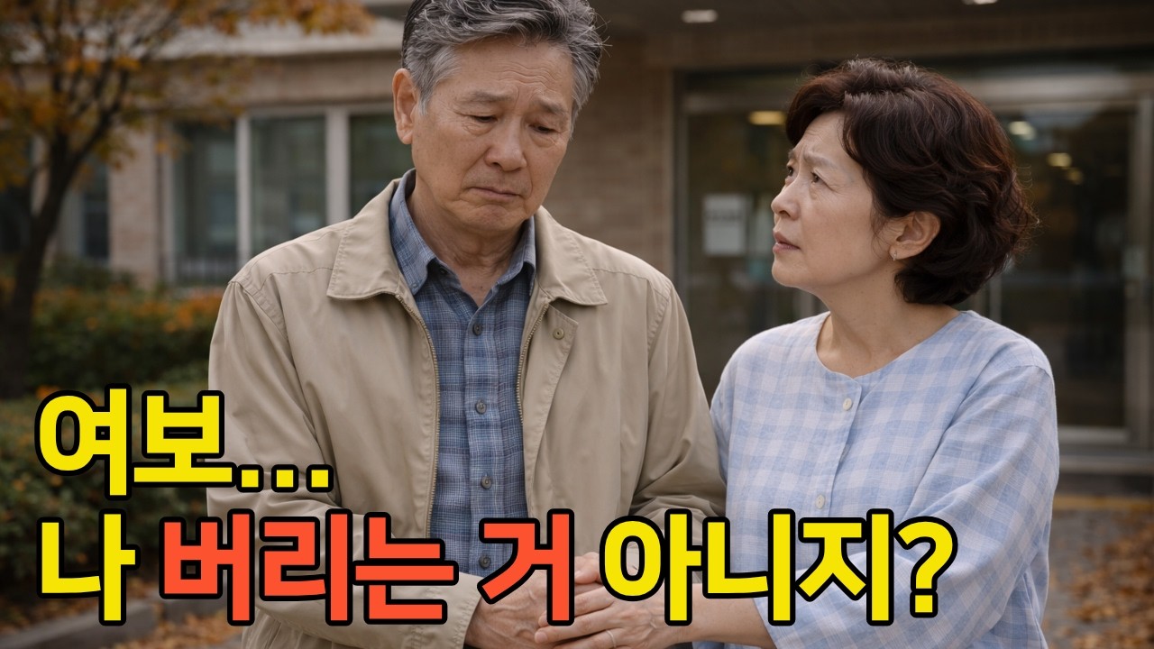 제가 아내를 요양원에 보낸 날ㅣ부부사연ㅣ노후사연ㅣ시니어사연ㅣ오디오북ㅣ