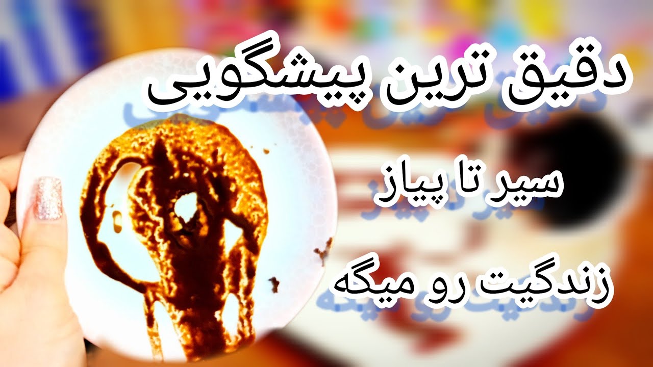 فال قهوه دریم 🔮 ☕️ دقیق ترین فالی که سیر تا پیاز رو میگه / پیشگویی دقیق و ترسناک 