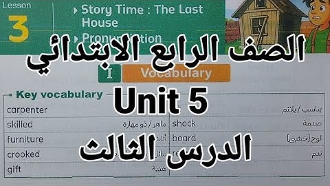 انجليزي الصف الرابع الابتدائي شرح وحل اسئلة الوحدة الخامسة unit 5 الدرس الثالث كتاب المعاصر 2026