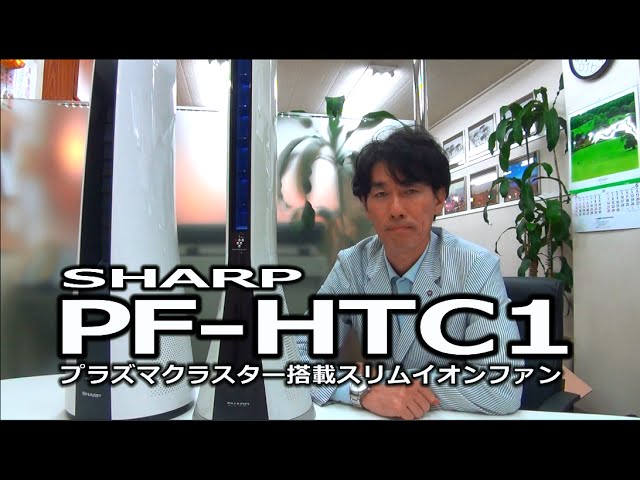 プラズマクラスタースリムイオンファン PF HTC1-W - YouTube