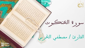 سورة العنكبوت من القران الكريم - بصوت الشيخ مصطفي الغربي