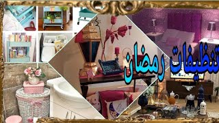 تنظيفات رمضان 2021 |  تنظيف قبل رمضان بطريقة شاملة وبأقل مجهود Ramadan cleaning 2021