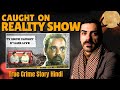 Crime Investigation Documentary उसे लाईव शो मे खुदकी बेटी ने फसाया 