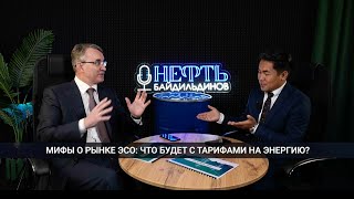 №3 Мифы о рынке ЭСО: что будет с тарифами на энергию? Байдильдинов. Нефть (23.05.2024 г.)