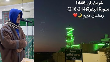 فجر الثلاثاء 4 رمضان 1446هـ ماتيسر من سورة البقرة (214-218)