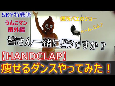 【番外編１】うんこマン 痩せるダンスやってみた