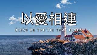 以愛相連 Blest Be The Tie That Binds｜生命聖詩218（國語）