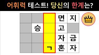 [단어퀴즈] 10문제 쉽게 풀면, 어휘력 능력자!! [가로 세로 낱말 퀴즈] #3256 | 뇌건강 / 두뇌회전 / 치매테스트 / 숨은단어찾기 / 퍼즐 screenshot 2