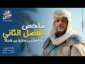ملخص الفصل الثاني قصة أبو الفوارس عنترة بن شداد الصف الأول الثانوي أستاذ وائل عيسى