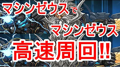 パズドラ マシン ゼウス 周回 パズドラ マシン ゼウス 周回