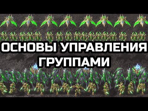Как биндить местность и основы управление группами | StarCraft 2 LotV