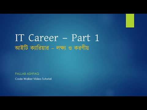 আইটি ক্যারিয়ার পর্ব ১ - লক্ষ্য ও করণীয় | IT Career Part 1 - Goal and Requirements in Bangla