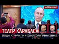 Театр Карабаса: что показала пресс-конференция Путина