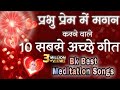 BK 10 Best Meditation Songs - Best BK Yog Songs - Top 10 Bk Songs - योग के लिए सबसे अच्छे गीत - BK