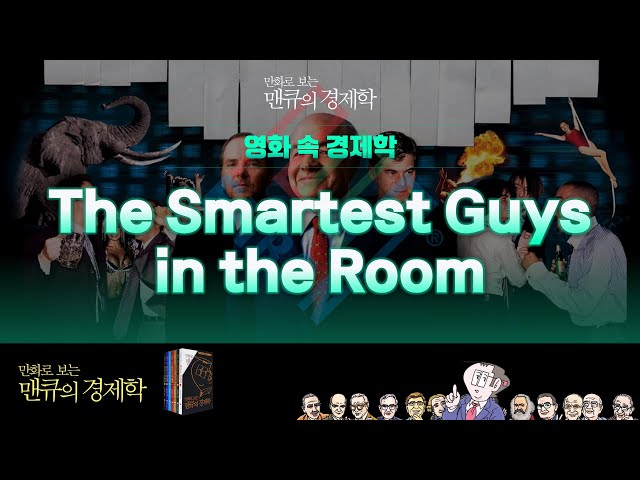 [영화 속 경제학] The Smartest Guys in the Room