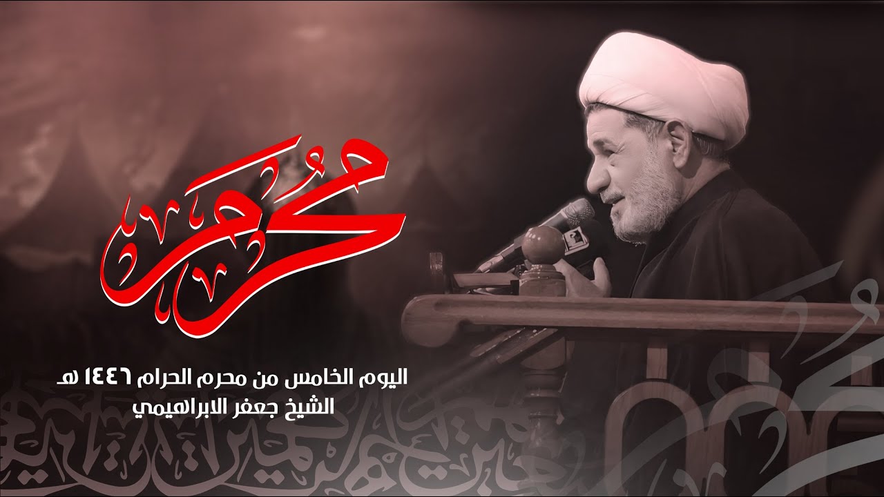 محاضرة | الشيخ جعفر الابراهيمي | اليوم الخامس من محرم الحرام 1446 هـ