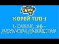 Корей тілі - 1 деңгей. 1 сабақ. Дауысты дыбыстар - 모음/ #learnkoreanwithme #koreanvowels #korean