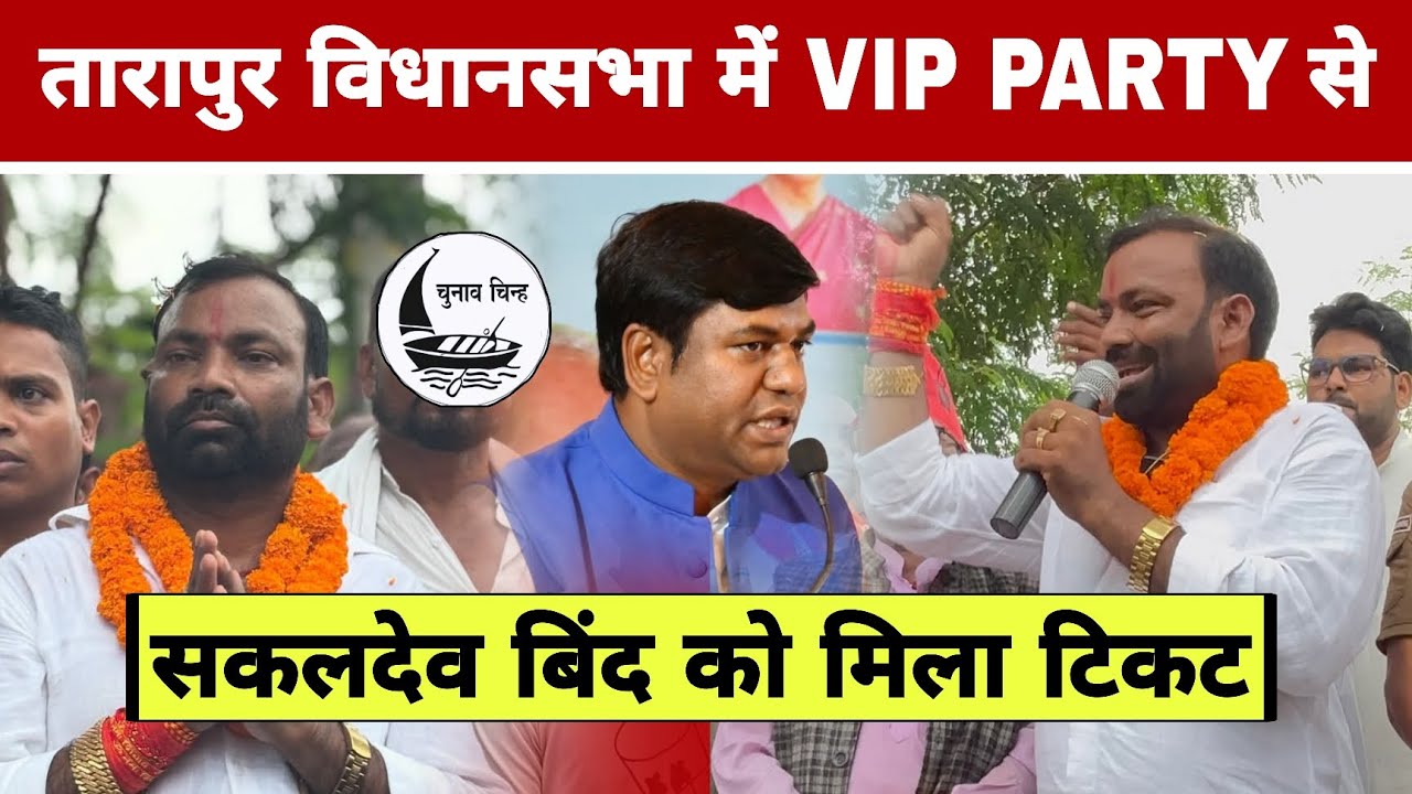 तारापुर विधानसभा क्षेत्र में Vip Party से सकलदेव बिंद को मिला टिकट Sakaldev Bind Tarapur News