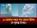 বারো হাজার বছর পর ঘুম ভাঙল যে আগ্নেয়গিরির!  | Ethiopia Volcano | Rtv News
