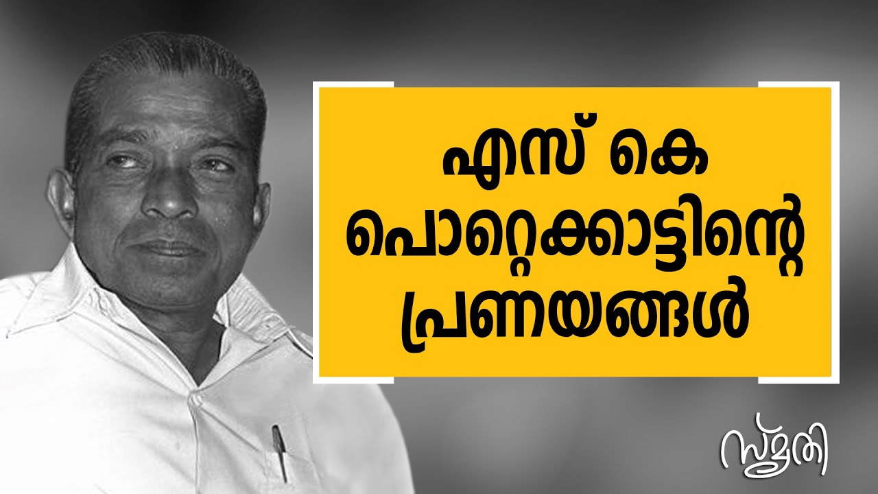 Smrithi | S. K. Pottekkatt  | SAFARI TV