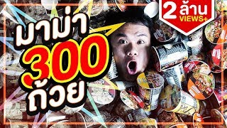 แข่งกินมาม่า 300 ถ้วย!!! (แจกCode RoV) | Bie The Ska