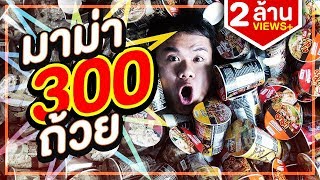 แข่งกินมาม่า 300 ถ้วย!!! (แจกCode RoV) | Bie The Ska