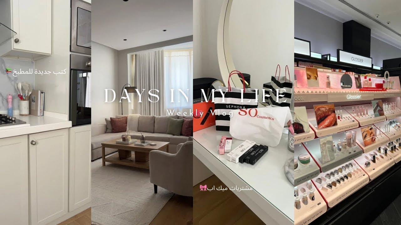 WEEKLY VLOG :الفلوق الأسبوعي،روتيني في البيت🏠،ميك اب جديد من SO وglossier🎀، أشتريت كتب جديدة للمطبخ📚