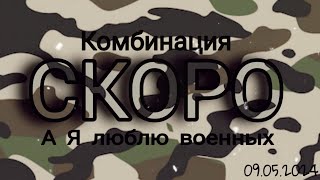 Тизер к следующему клипу в AVAKIN LIFE Комбинация - А я люблю военных (09.05.2024) By-KoalaLizka