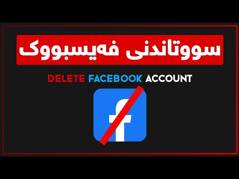 چۆنیەتی سوتاندنی فەیسبووک بە ڕێگای یاسایی و نایاسایی      1