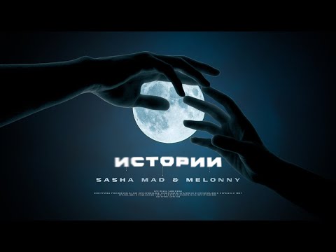Sasha Mad & Melonny – Истории (Премьера трека, 2022) Hammali & Navai