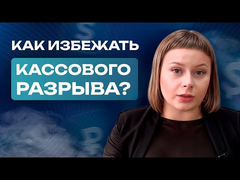 Кассовый разрыв – как его избежать в 2019 году?