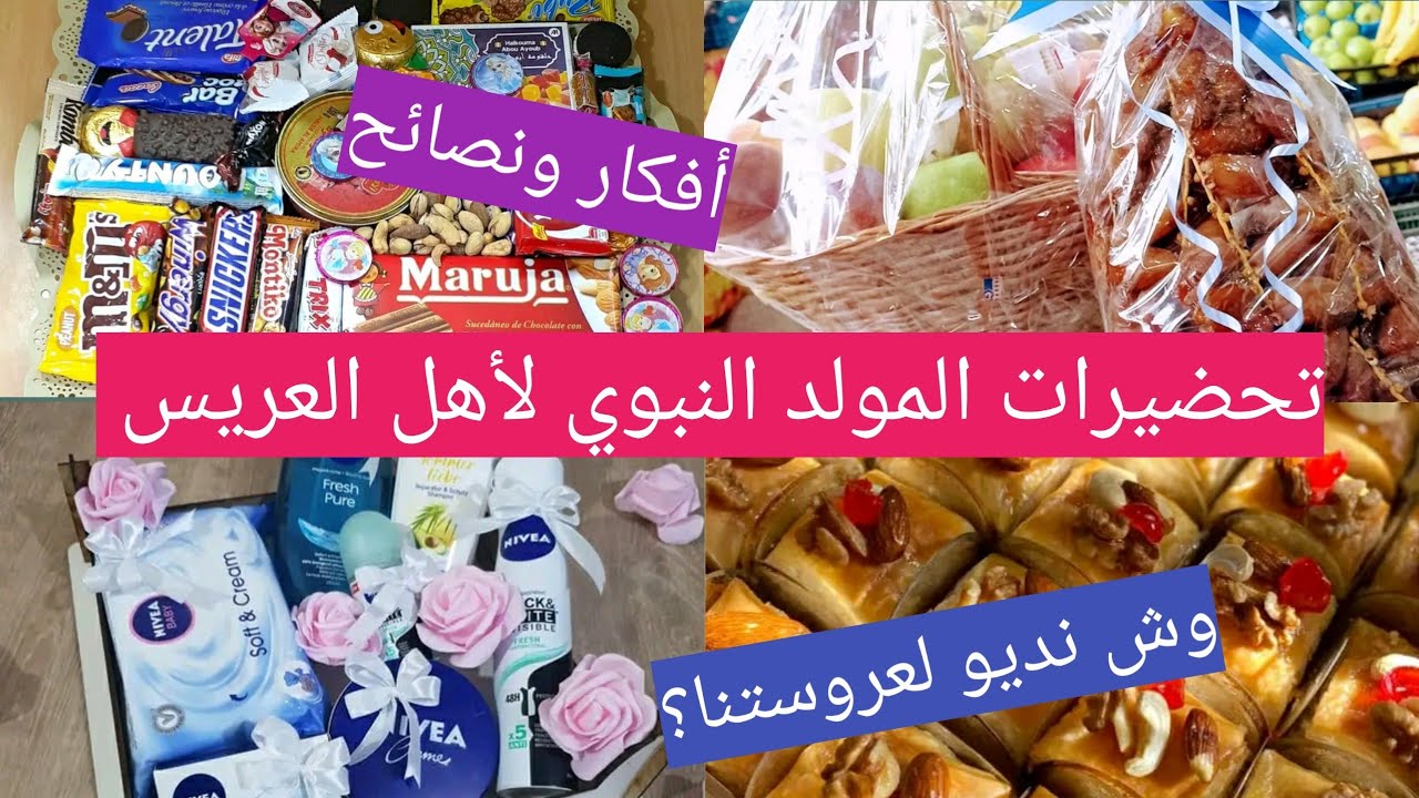 مهيبة المولد النبوي الشريف لأهل العريس وش تدو لعروستكم؟وش تشرولها؟افكار ونصائح رائعة متراطوش