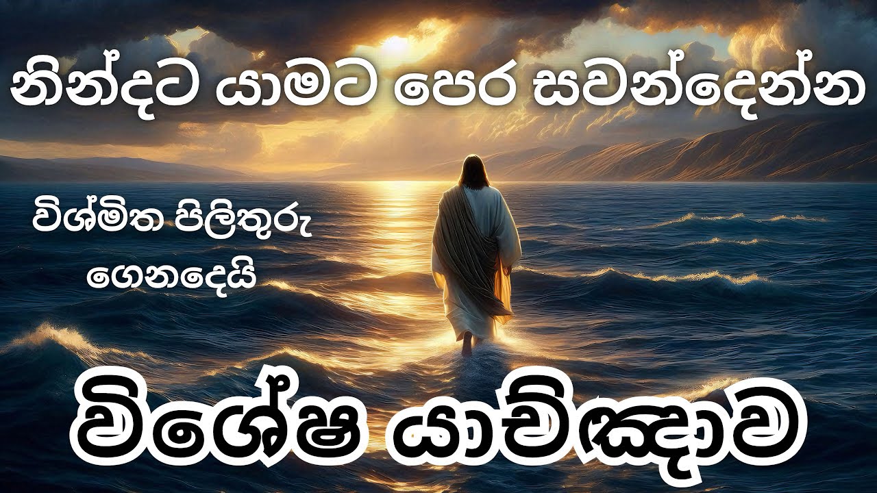 🔥 විශේෂ රාත්‍රී යාච්ඤාව | trending | Geethika | yachna | Yachnawa | Rathri yachnawa | යාච්ඤාව