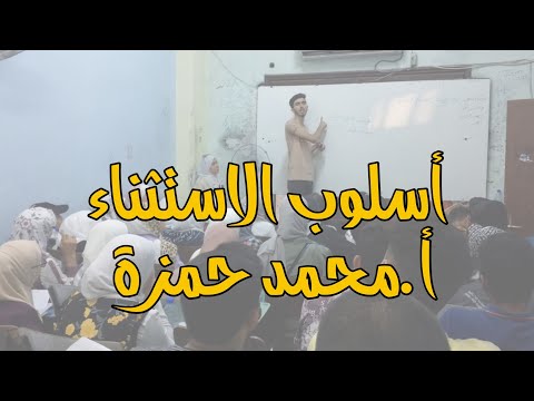أسلوب الاستثناء علمي أدبي اكسبلور الأستاذ محمد حمزة