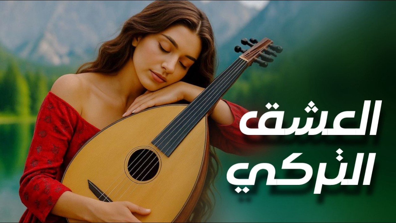 موسيقى تركية لمدة ساعتين🎶 موسيقى شرقية دافئة للهدوء والتأمل