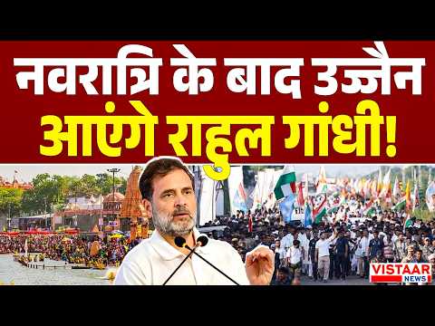 Rahul Gandhi Visits Ujjain: नवरात्रि के बाद उज्जैन आएंगे राहुल गांधी! | Madhya Pradesh