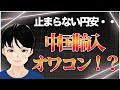 止まらない円安・・・メルカリ中国輸入ってもう稼げないのか！？