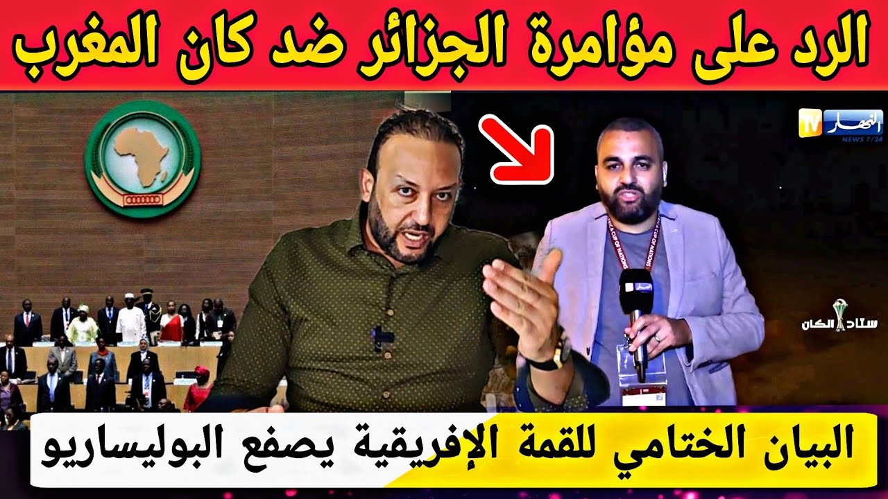 الرد على المؤامرة الجزائرية لضرب كأس إفريقيا بالمغرب/البيان الختامي للقمة الإفريقية يصفع البوليساريو