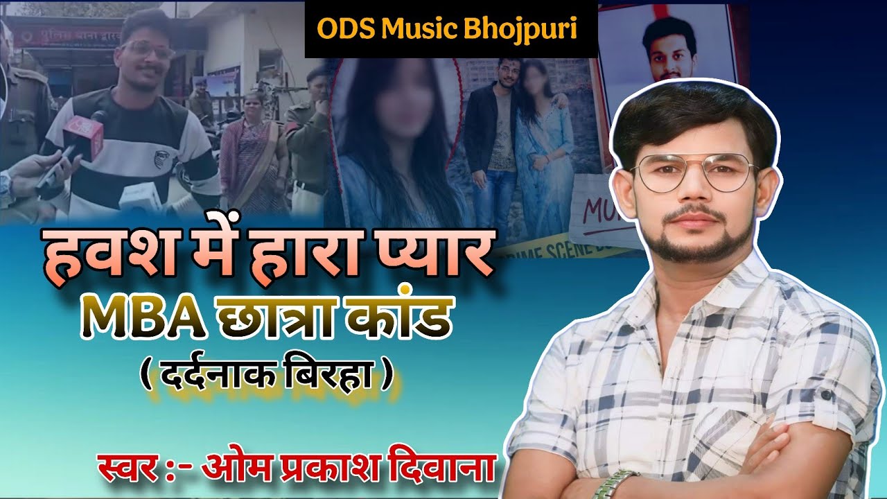 #Birha । हवस में हारा प्यार । इंदौर MBA छात्रा कांड । Indore MBA Student Birha । Om prakash diwana ।